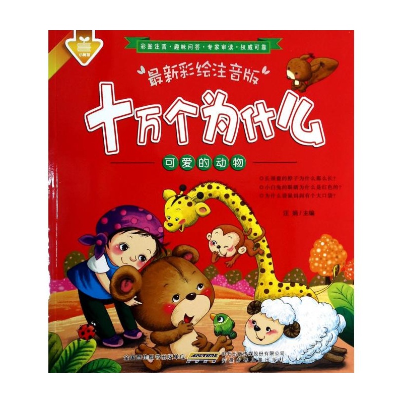 可爱的动物(最新彩绘注音版)/十万个为什么