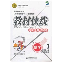数学七年级上册：配北师大版（2011年6月印刷）（含答案）教材快线