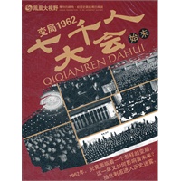变局1962:七千人大会始末\/3DVD - EVD