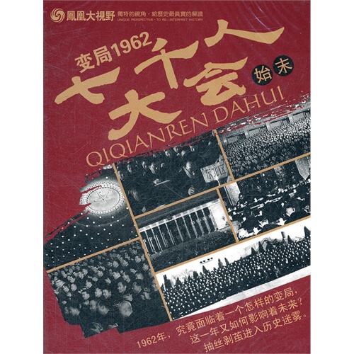 变局1962:七千人大会始末/3dvd