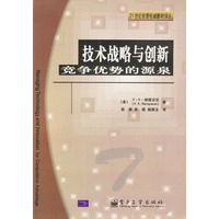 技术战略与创新竞争优势的源泉