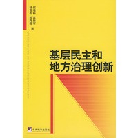 基层民主和地方治理创新