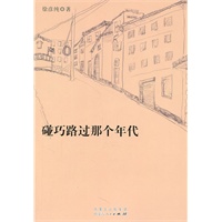 碰巧路过那个年代