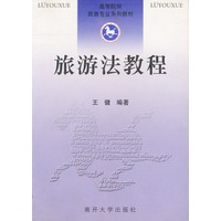 旅游法教程