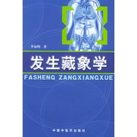 发生藏象学