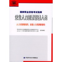 企业人力资源管理人员.国家职业资格考试指南