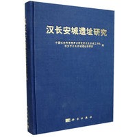 汉长安城遗址研究
