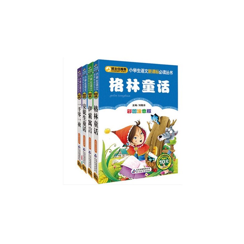 【班主任推荐彩图儿童读物课外书少儿安徒生童