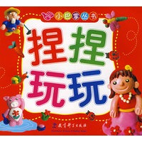 小巴掌丛书：捏捏玩玩