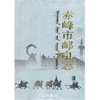 赤峰市邮电志
