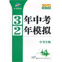 中考生物（2012年7月印刷）3年中考2年模拟/2013总复习专用/含答案及解析