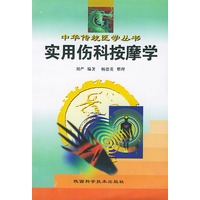 实用伤科按摩学