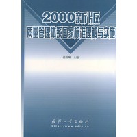 2000新版质量管理体系国家标准理解与实施