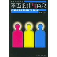 平面设计与色彩——新视觉设计丛书