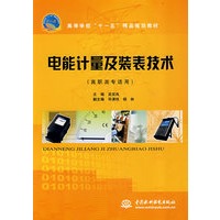 电能计量及装表技术 (高职高专适用)(高等学校“十一五”精品规划教材)