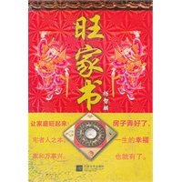 杨智麟旺风水系列：旺家书