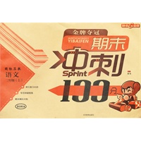 随堂检测 期末冲刺100分/国标苏教版 语文三年级上（2012年5月印刷）