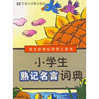 小学生熟记名言词典（注音版）——语文新课标简明工具书