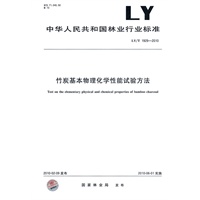 竹炭基本物理化学性能试验方法LY/T1929-2010