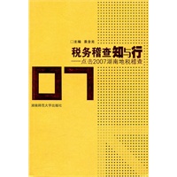 税务稽查知与行：点击2007湖南地税稽查