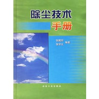 除尘技术手册