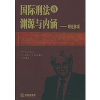 国际刑法的渊源与内涵：理论体系——中国人民大学国际刑法研究所文库