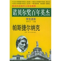 诺贝尔奖百年英杰：帕斯捷尔纳克（学生读本）