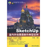 SketchUp室内外效果图制作典型实例（附光盘）