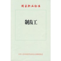 制齿工—国家职业标准