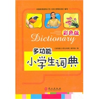 多功能 小学生词典 彩色版