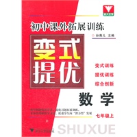 初中课外拓展训练 变式提优 数学（七年级上）