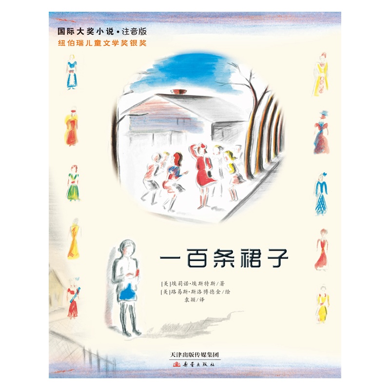 《<em>一百条裙子</em>--国际大奖小说?注音版(全新彩色