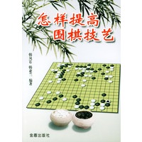 怎样提高围棋技艺