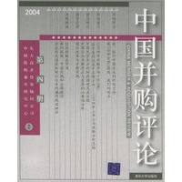 中国并购评论：2004年第4册