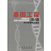 基因工程术语