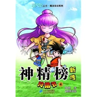 神精榜新传 狩猎节 4 漫天堂丛书