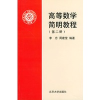 高等数学简明教程 第二册