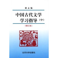 中国古代文学学习指导（中）（修订本）
