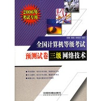 全国计算机等级考试预测试卷三级网络技术（2006年考试专用）