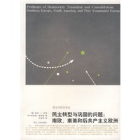 民主转型与巩固的问题:南欧\南美和后共产主义欧洲