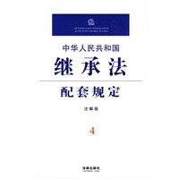 中华人民共和国继承法配套规定(注解版)