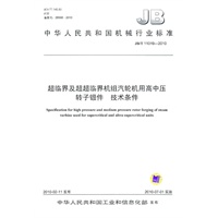 超临界及超超临界机组汽轮机用高中压转子锻件/技术条件（JB/T11019-2010）