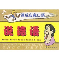 说德语 速成应急口语