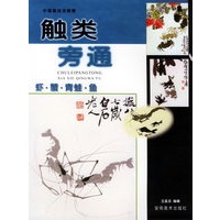 触类旁通：虾·蟹·青蛙·鱼