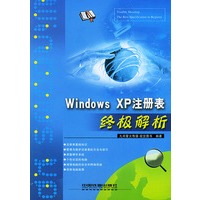 Windows XP注册表终极解析/终极解析
