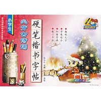 小学生必背古诗词硬笔楷书字帖
