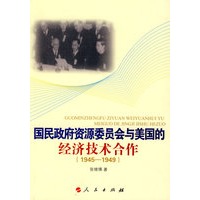 国民政府资源委员会与美国的经济技术合作(1945-1949年)