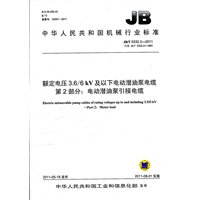 JB/T 5332.2-2011 额定电压3.6/6kV及以下电动潜油泵电缆 第2部分：电动潜油泵引接电缆