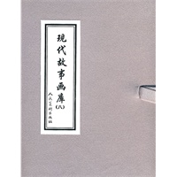 现代故事画库（八）