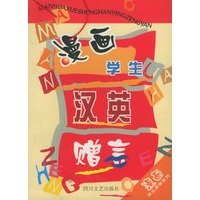 漫画学生汉英赠言